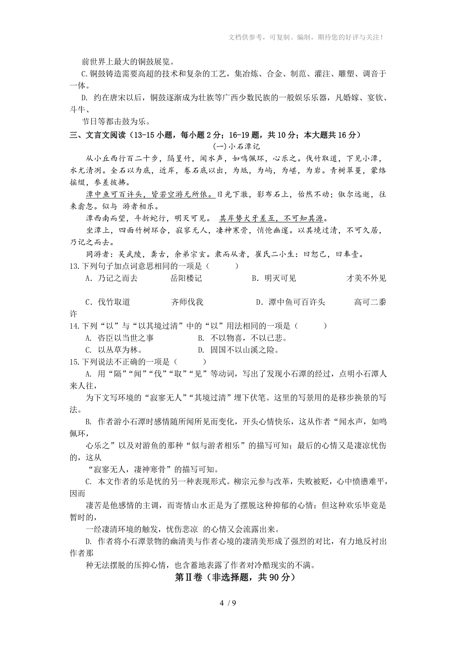 广西南宁初中学校城乡共同体2014届九年级中考模拟考语文试卷_第4页