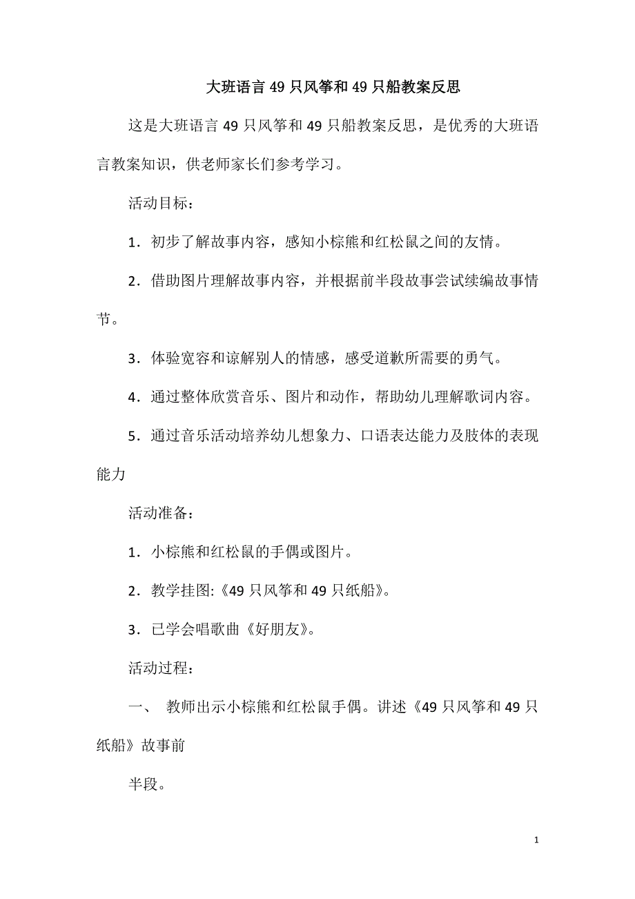 大班语言49只风筝和49只船教案反思_第1页