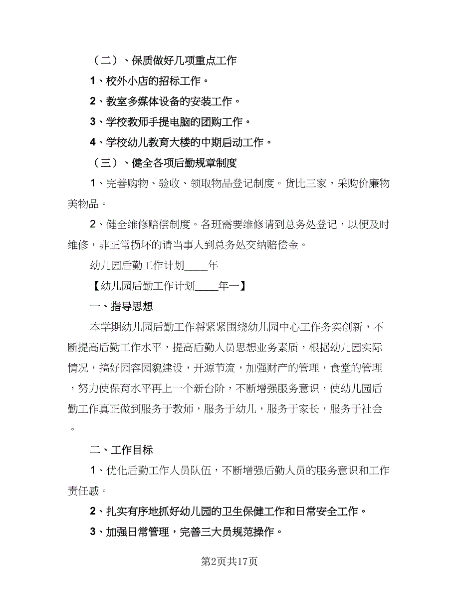 2023年优秀幼儿园后勤工作计划标准范文（三篇）.doc_第2页