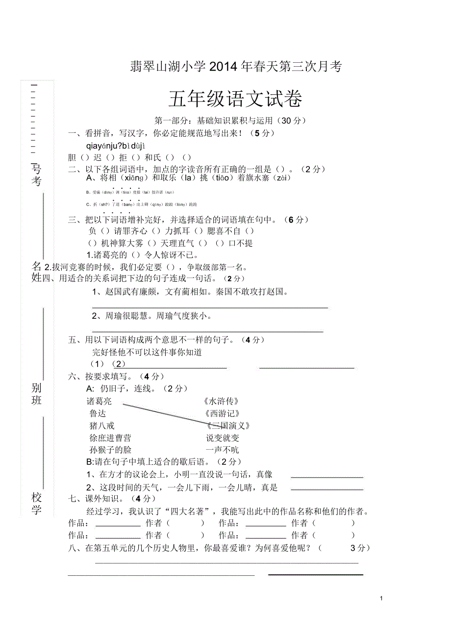 五年级语文下册第三次月考试卷李政.doc_第1页