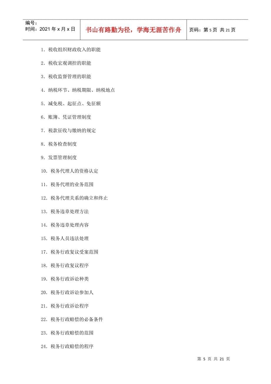 税收基础教学大纲_第5页