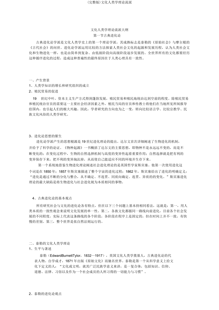 文化人类学理论流派.doc_第1页