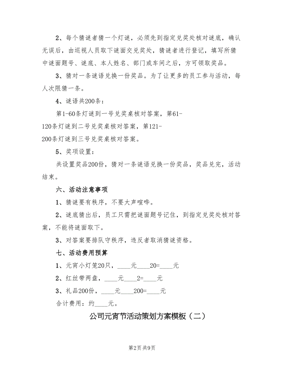 公司元宵节活动策划方案模板（三篇）_第2页