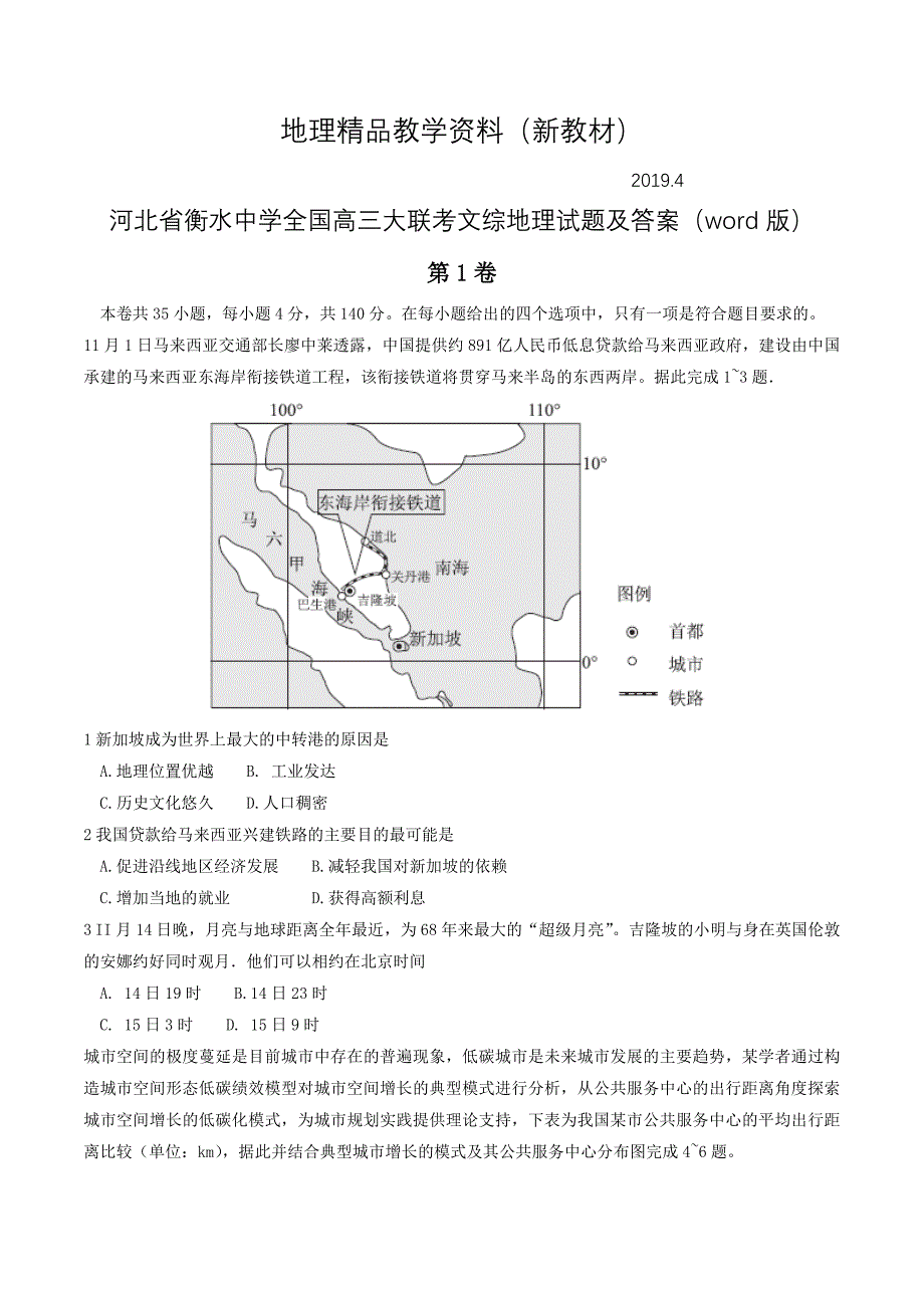 新教材 河北省衡水中学全国高三大联考文综地理试题及答案word版_第1页