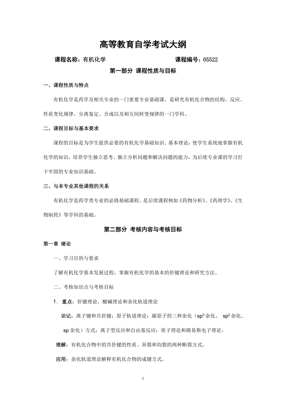 高等教育自学考试大纲_第1页