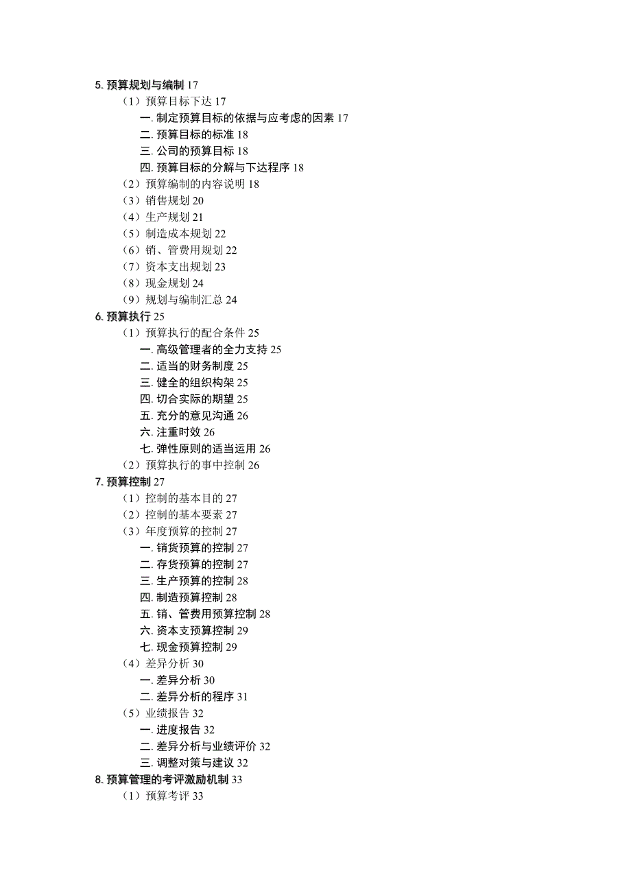 某公司的全面预算管理文件咨询公司为企业做的收费万元_第2页