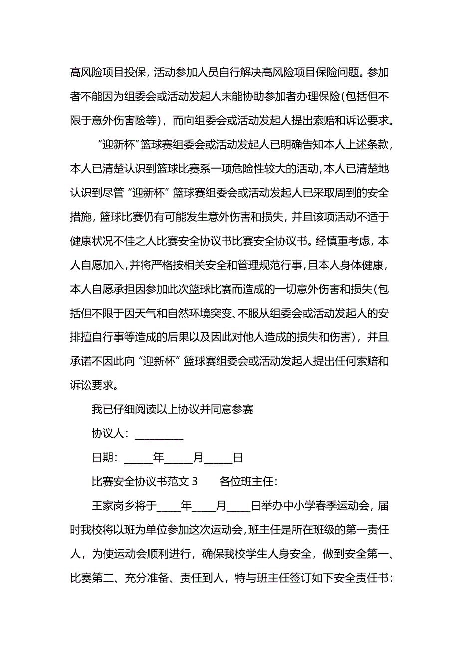 比赛安全协议书范文.docx_第3页