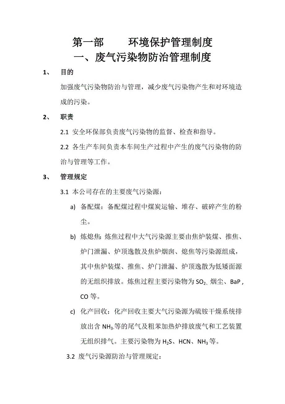 焦化公司环境保护管理制度_第1页