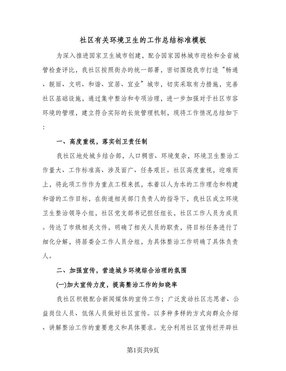 社区有关环境卫生的工作总结标准模板（3篇）.doc_第1页