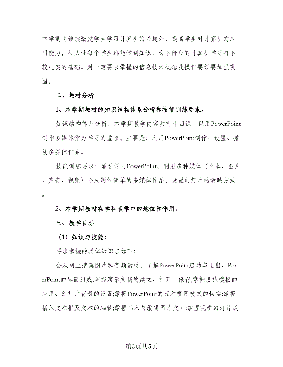 中小学教师信息技术2.0研修计划范文（二篇）_第3页