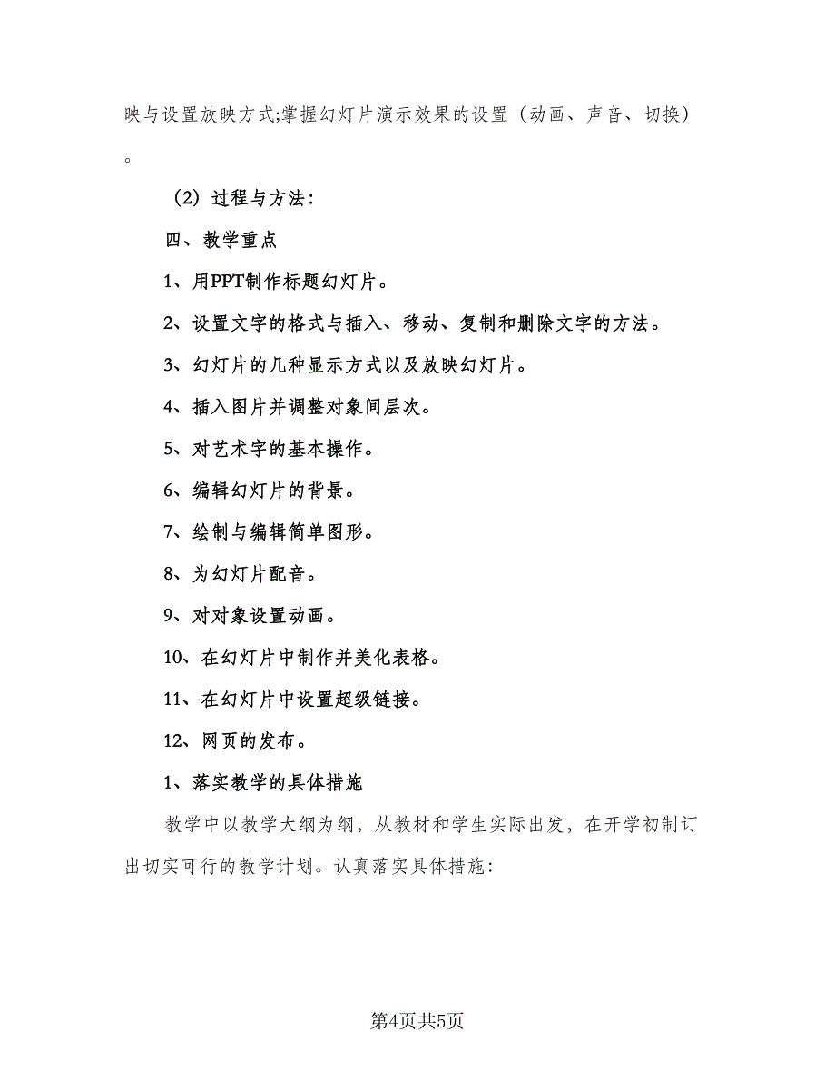 中小学教师信息技术2.0研修计划范文（二篇）_第4页