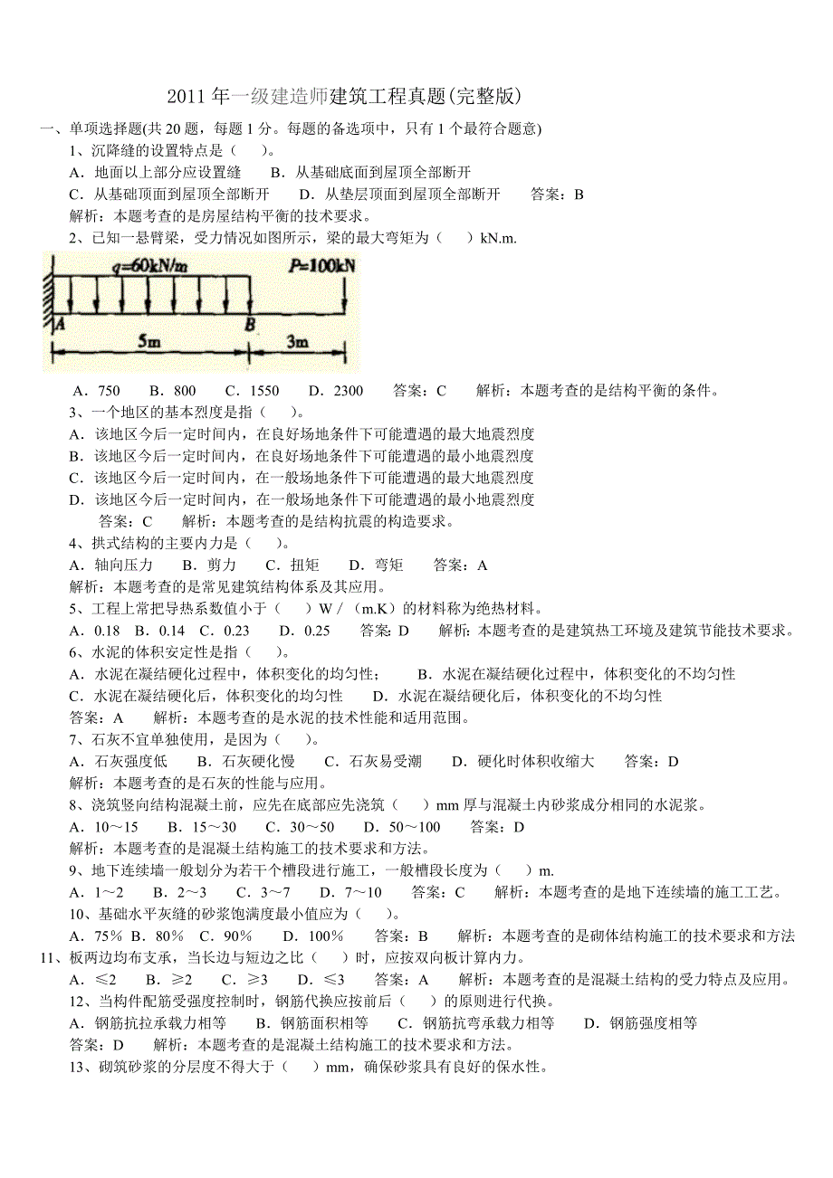 2011一级建造师建筑工程试题及答案_第1页