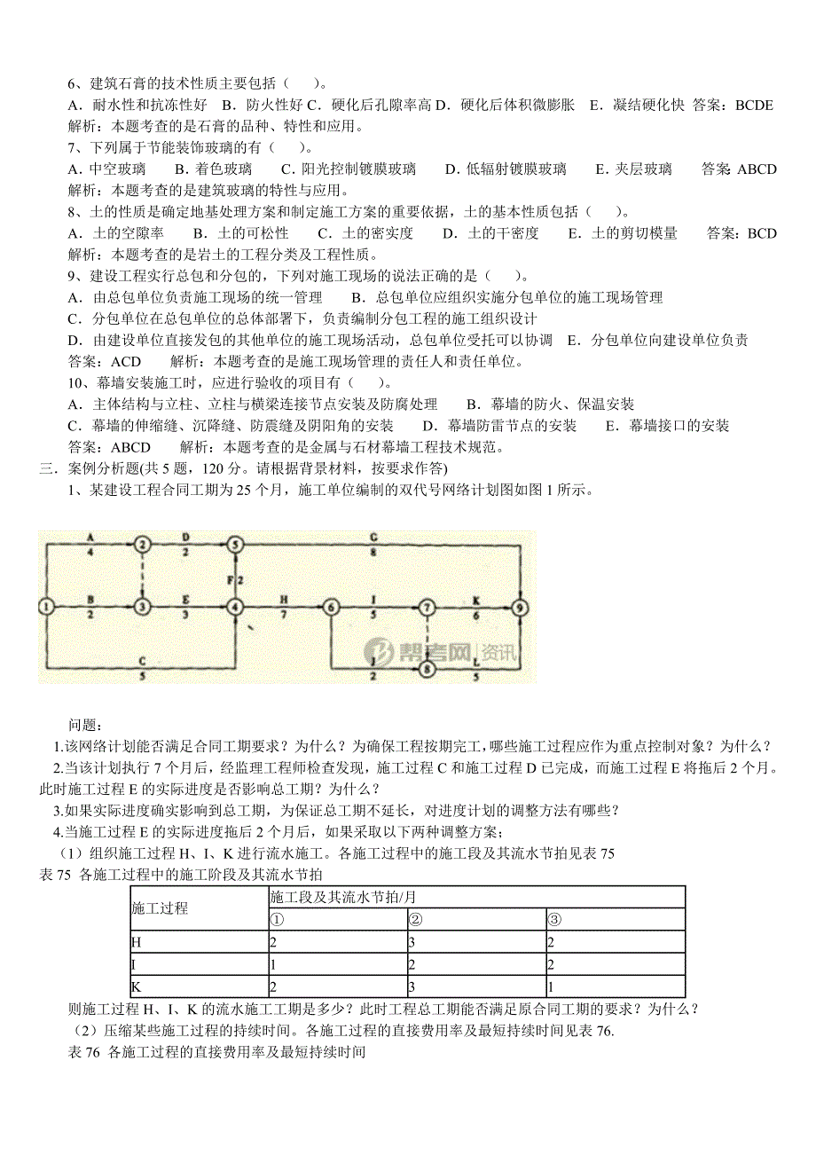 2011一级建造师建筑工程试题及答案_第3页