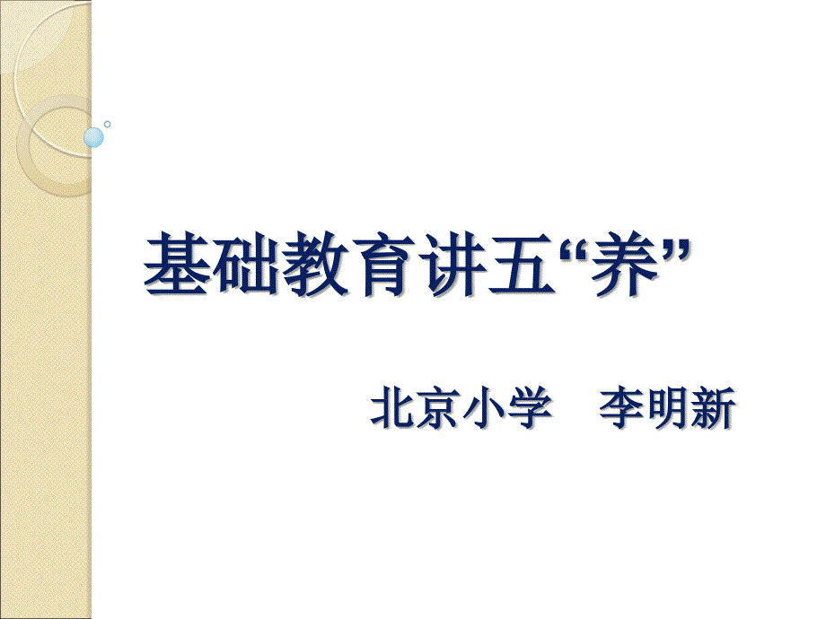 基础教育讲五养-师大-李明新_第1页