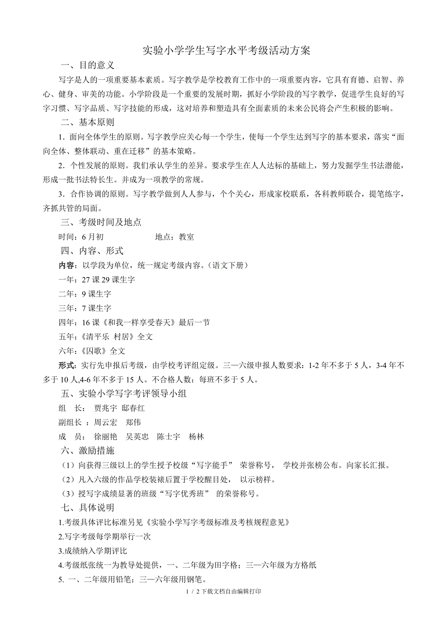 实验小学学生写字水平考级活动方案及考级标准_第1页