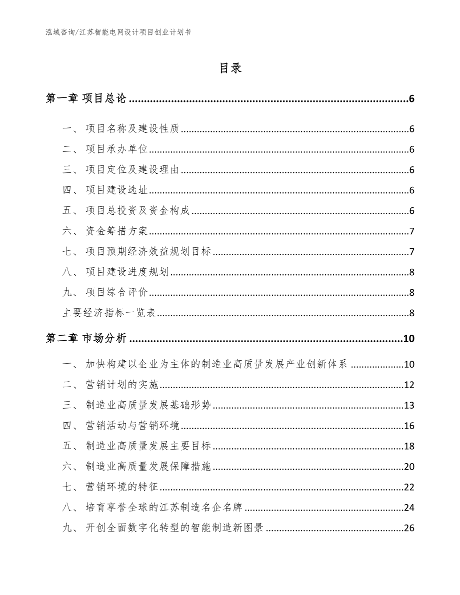 江苏智能电网设计项目创业计划书_第2页