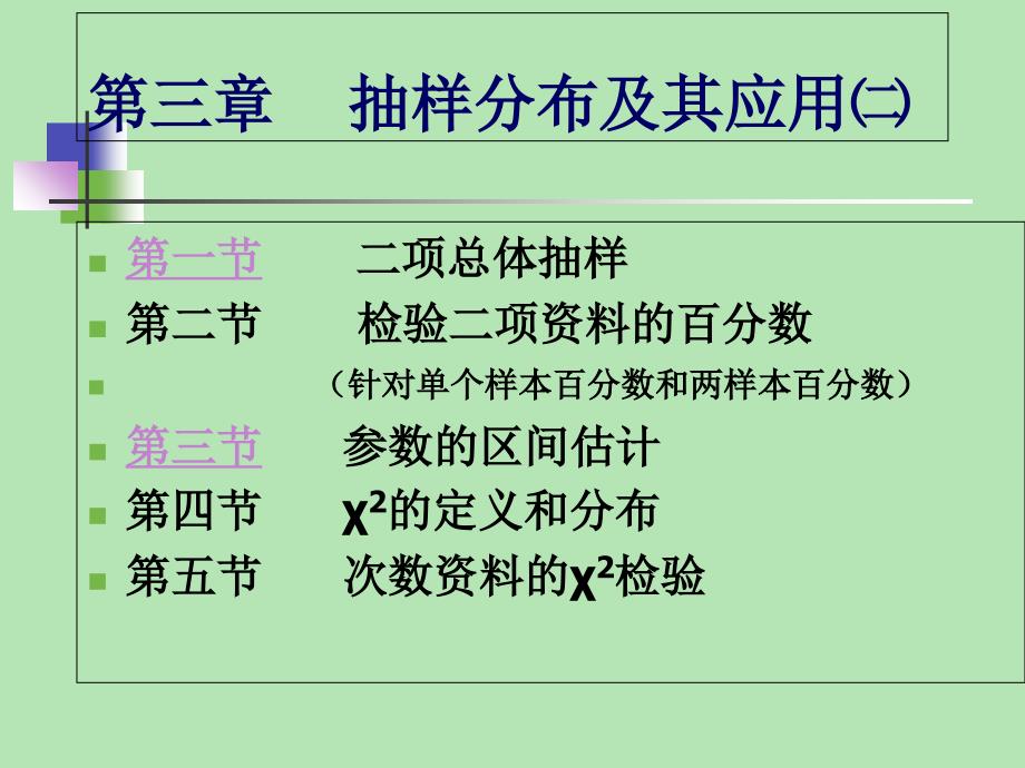 生物统计学课件抽样分布及应用二_第1页