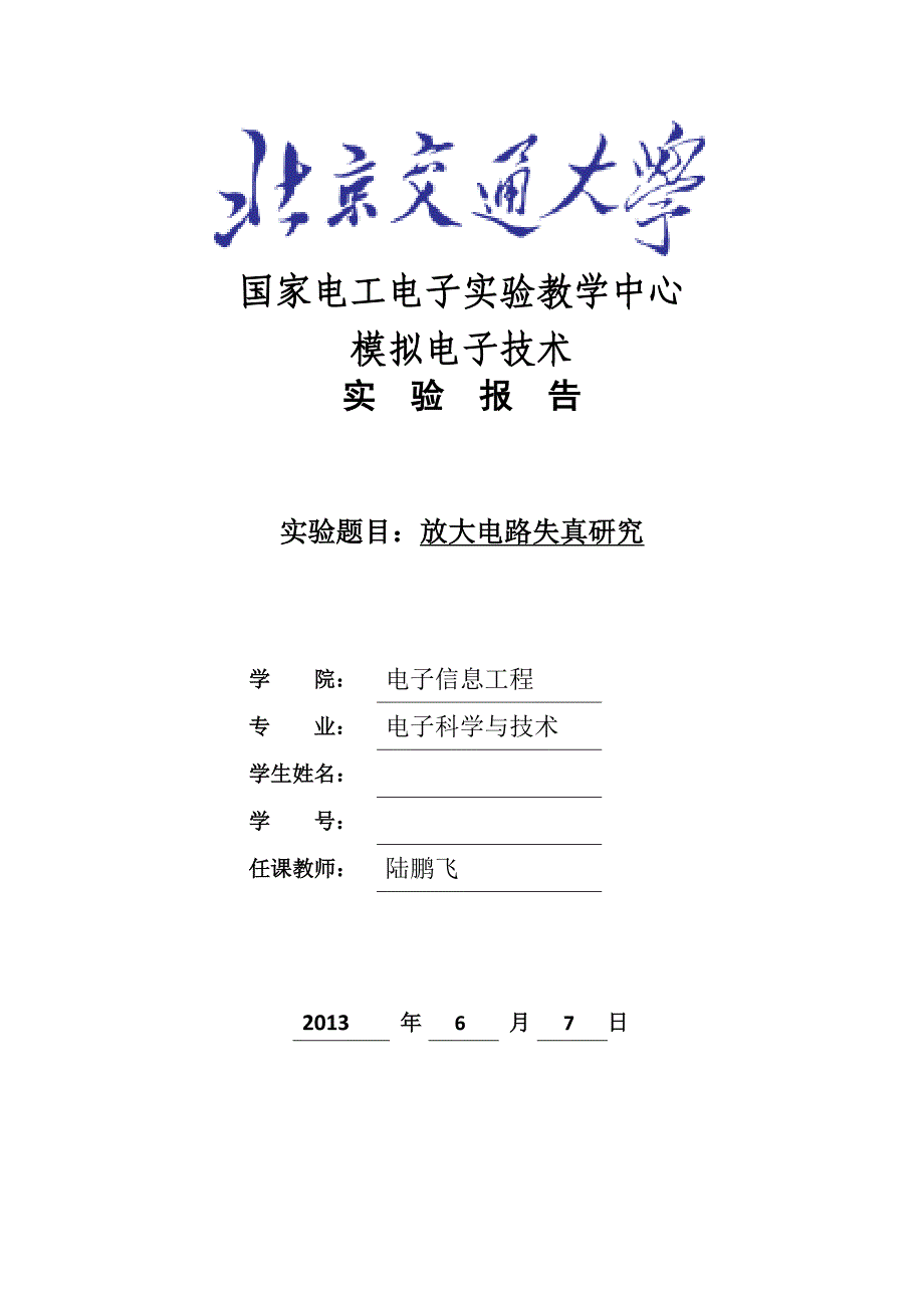 失真放大电路研究_第1页