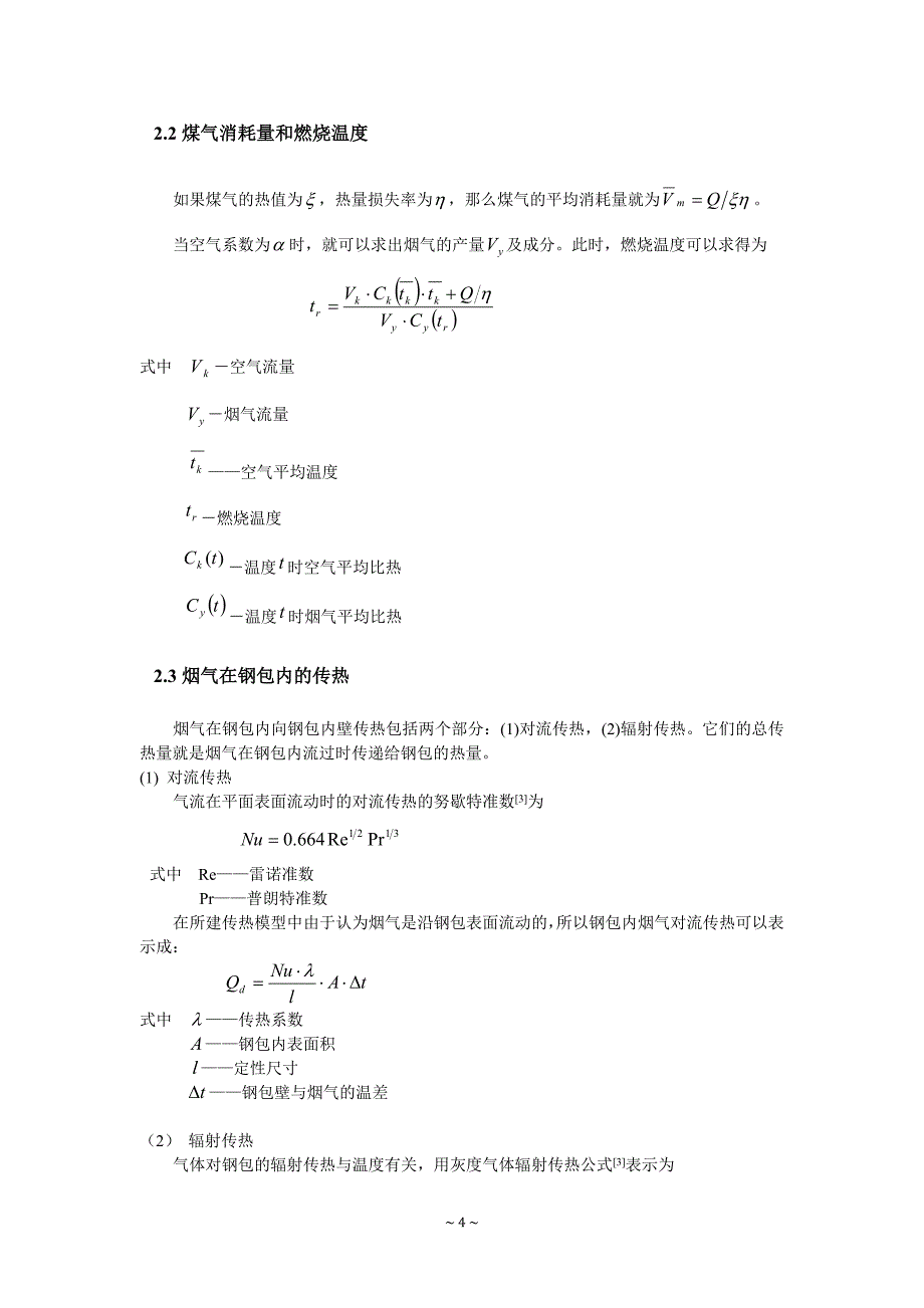 蓄热式钢包烘烤钢包内传热分析11.doc_第4页