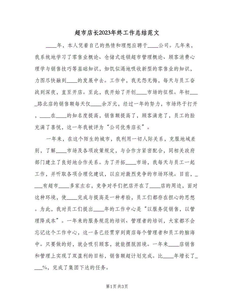 超市店长2023年终工作总结范文（2篇）.doc_第1页