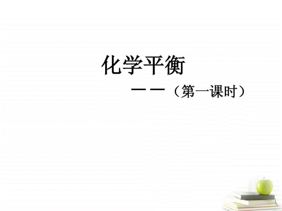 ...高二化学2.3化学平衡课件_第1页