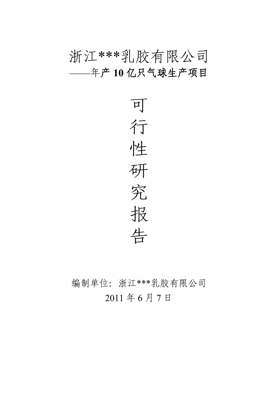 年产10亿只气球生产项目可行性研究报告_第1页