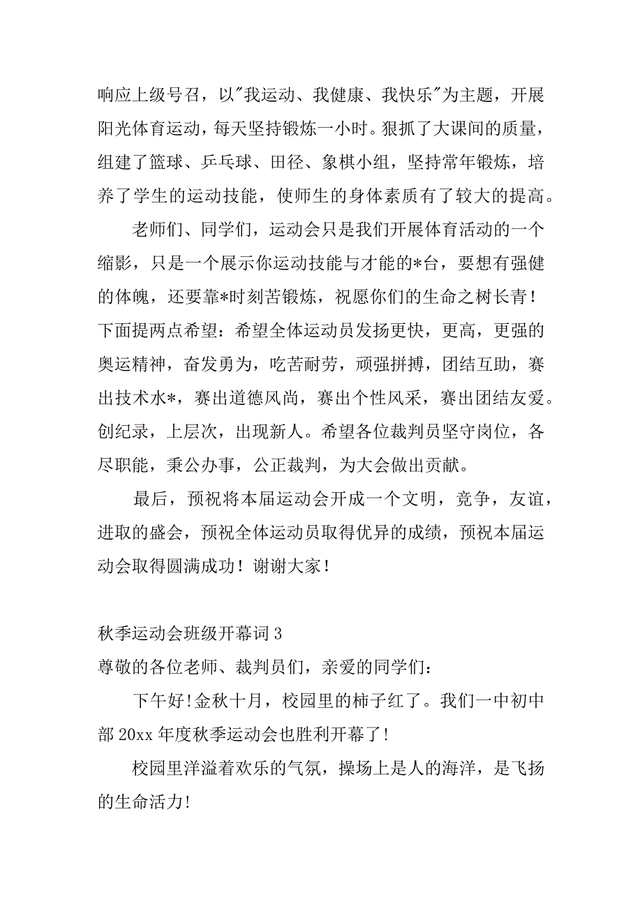 2023年秋季运动会班级开幕词,菁选3篇（范文推荐）_第3页