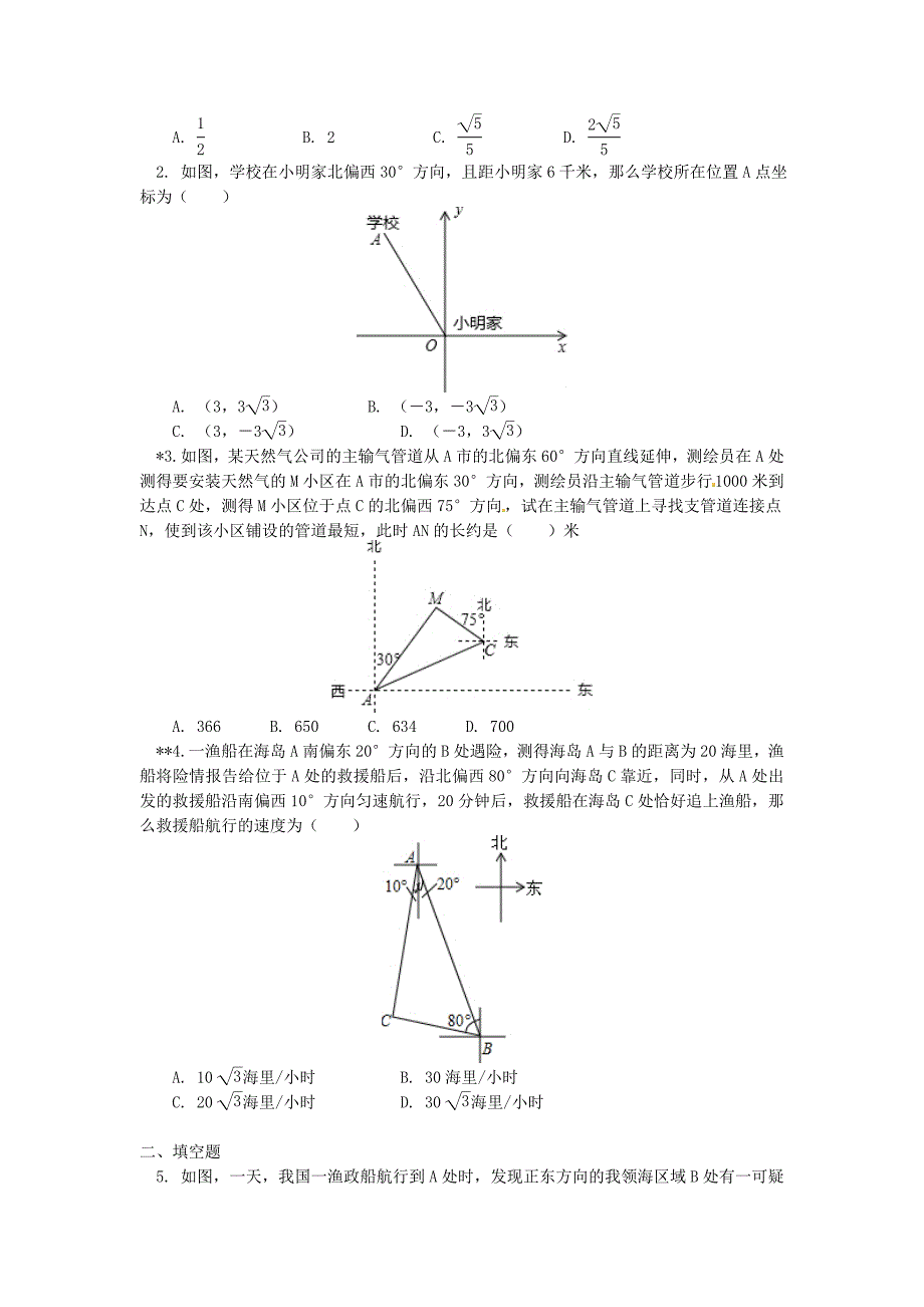 九年级数学上册专题突破讲练解决方位角问题试题新版青岛版_第4页