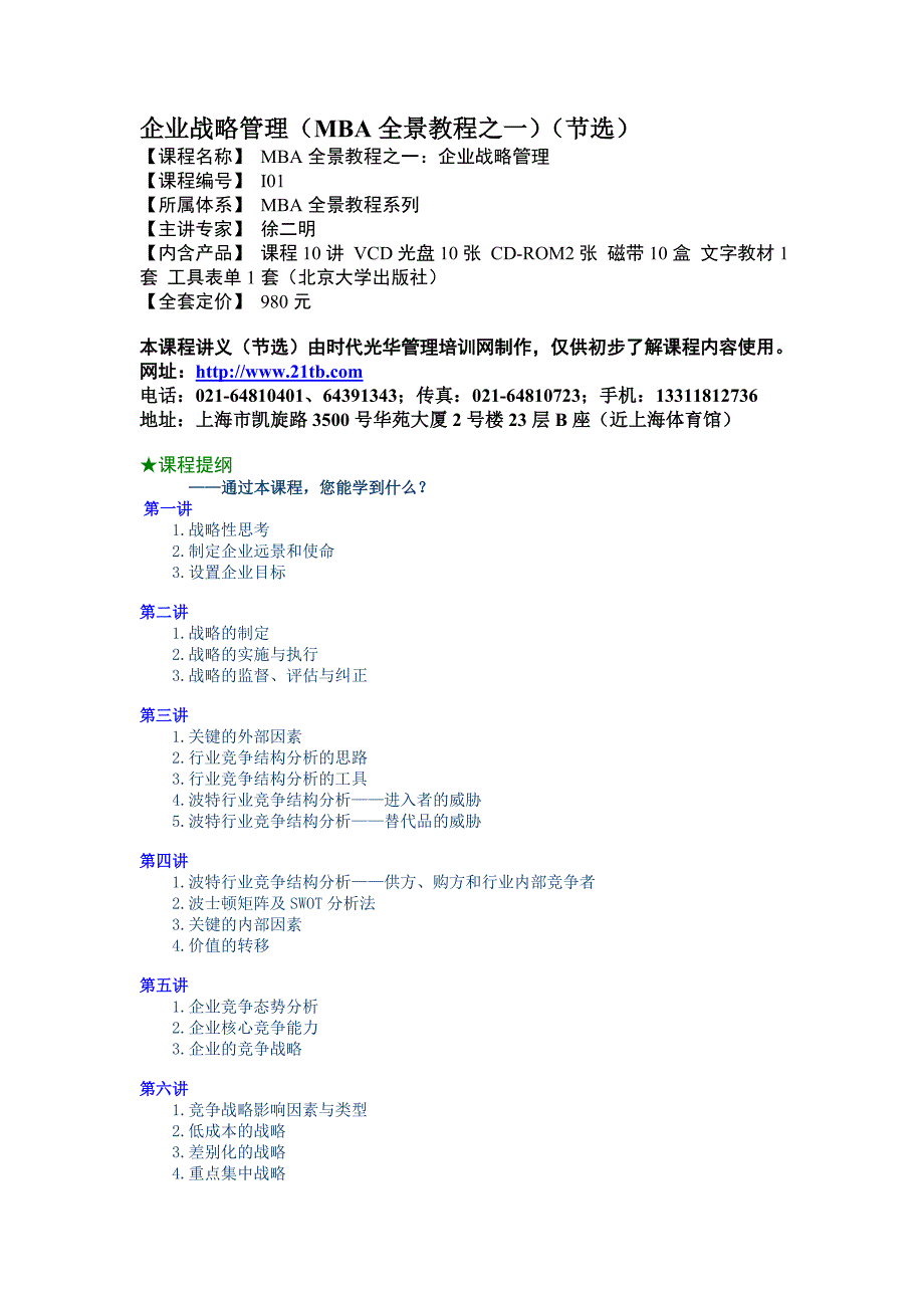 企业战略管理MBA全景教程之一_第1页