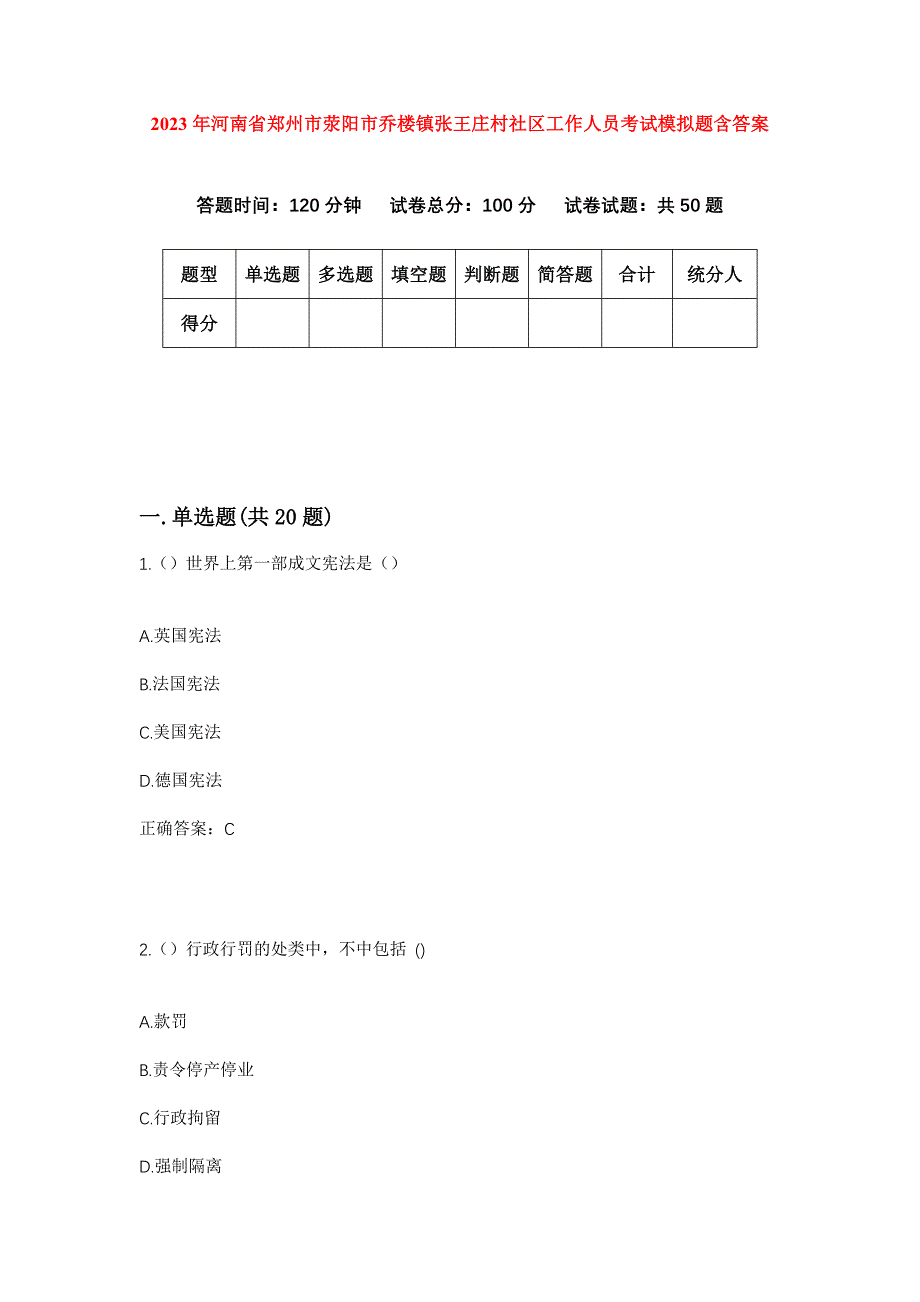 2023年河南省郑州市荥阳市乔楼镇张王庄村社区工作人员考试模拟题含答案_第1页