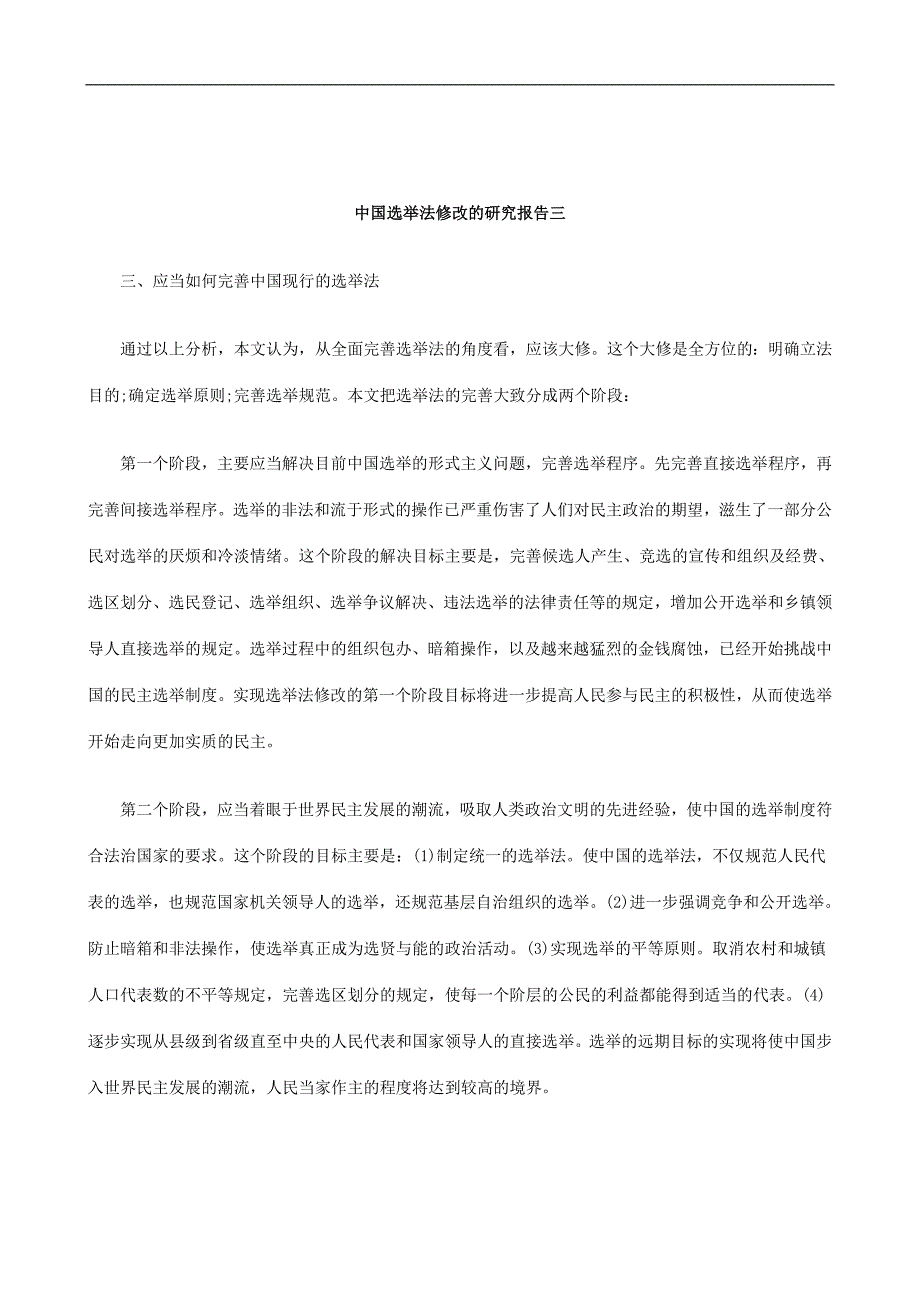刑法诉讼中国选举法修改的研究报告三_第1页