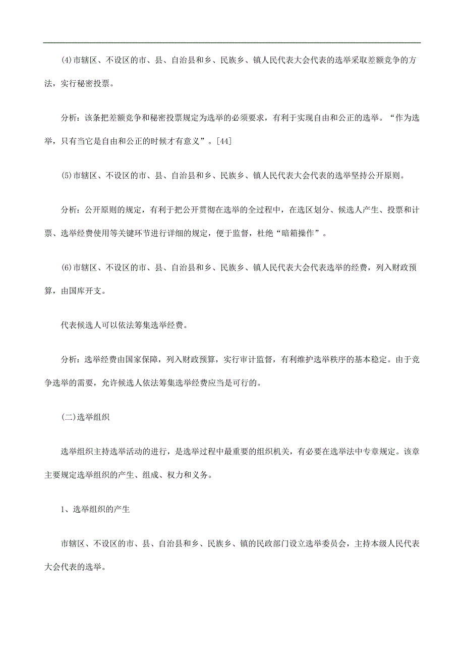 刑法诉讼中国选举法修改的研究报告三_第4页