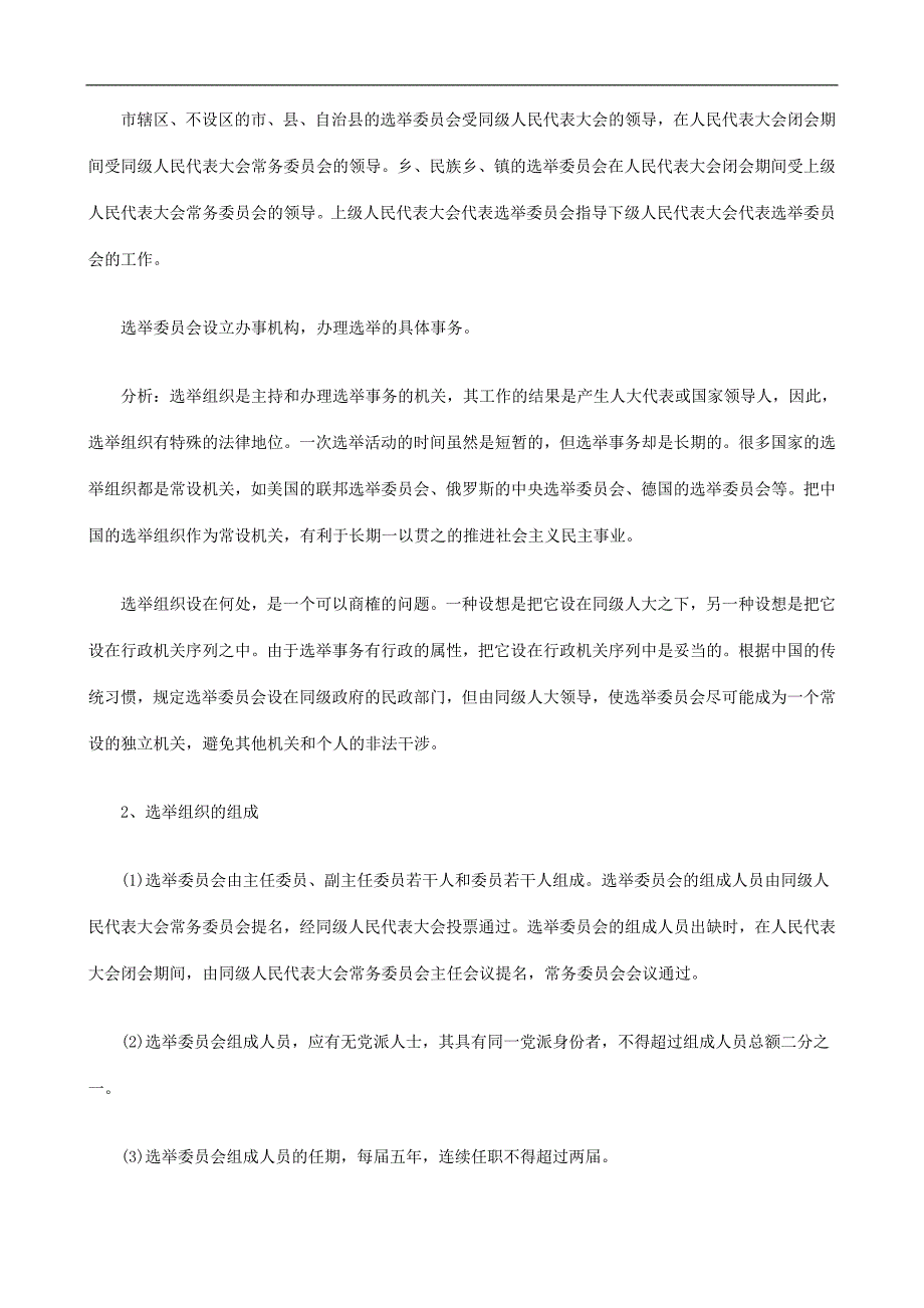 刑法诉讼中国选举法修改的研究报告三_第5页