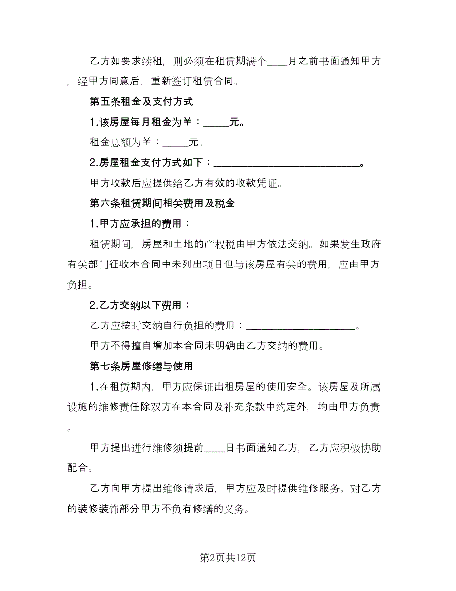 精装修房出租协议标准样本（2篇）.doc_第2页