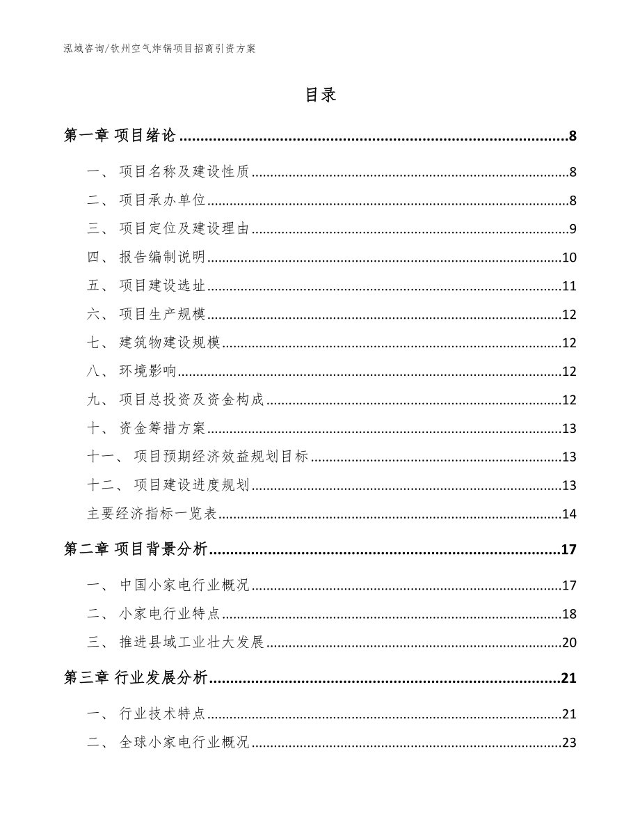 钦州空气炸锅项目招商引资方案参考模板_第2页