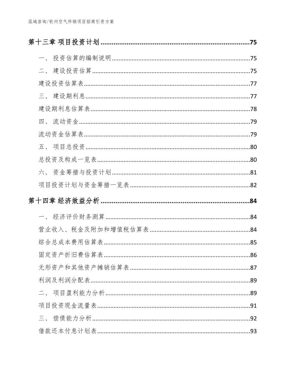 钦州空气炸锅项目招商引资方案参考模板_第5页