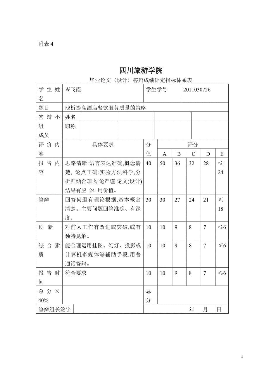 浅析提高酒店餐饮服务质量的策略_第5页