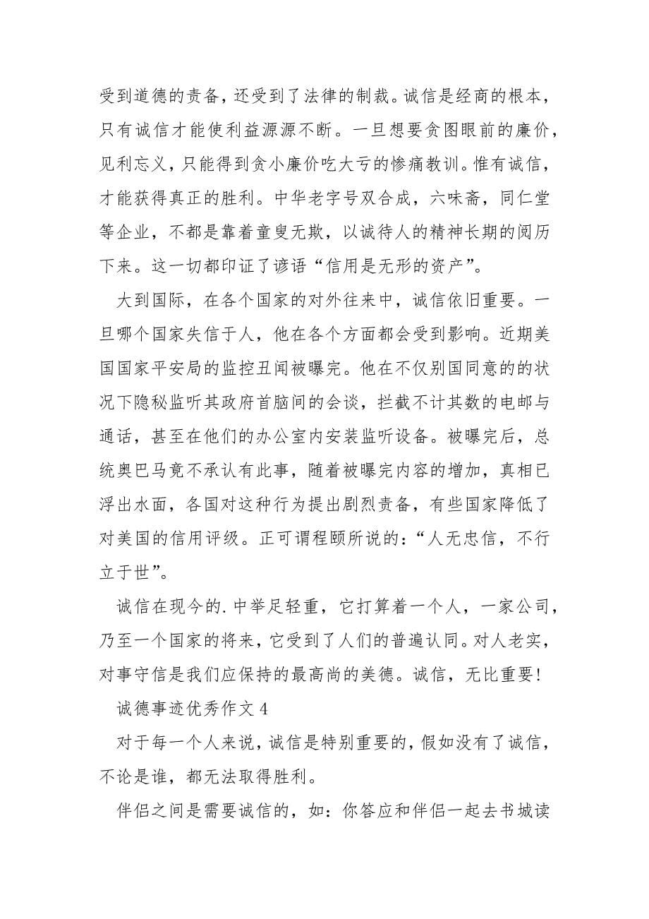 好人诚德事迹素材700字.docx_第5页