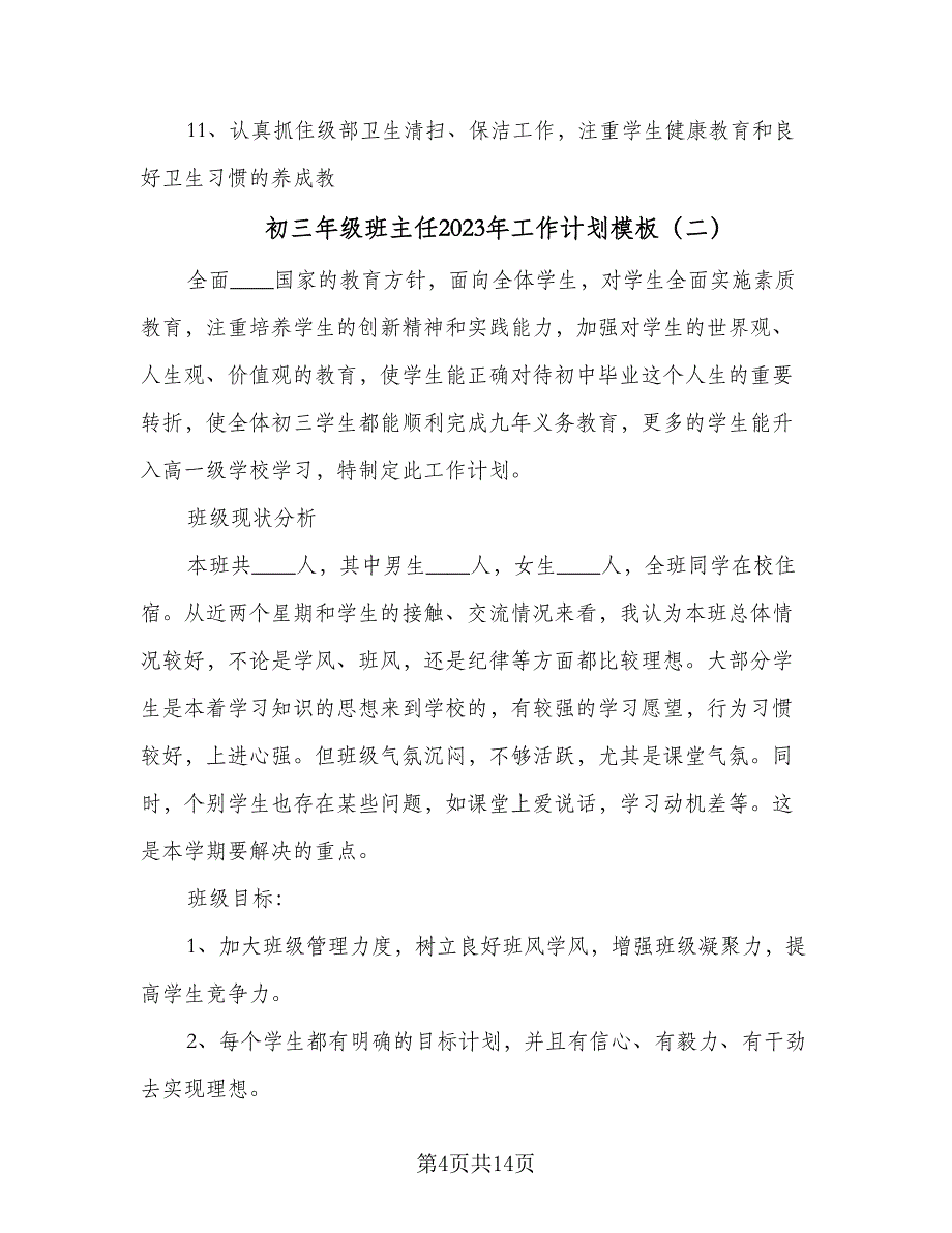 初三年级班主任2023年工作计划模板（四篇）_第4页