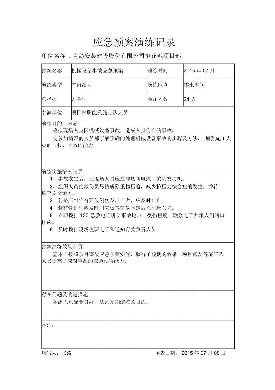 应急预案演练记录_第5页