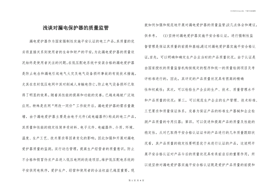 浅谈对漏电保护器的质量监管_第1页