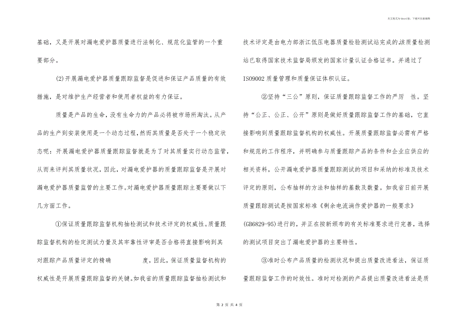 浅谈对漏电保护器的质量监管_第2页