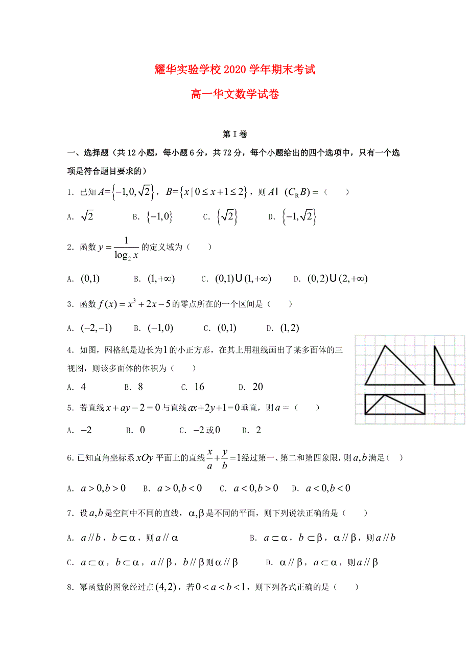 广东省深圳市耀华实验学校高一数学上学期期末考试试题华文部文_第1页