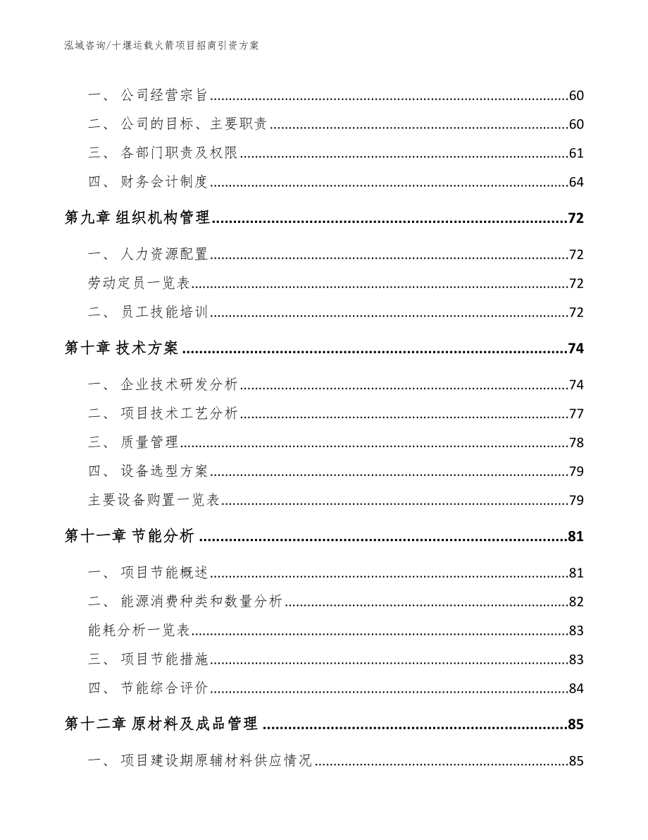 十堰运载火箭项目招商引资方案_模板参考_第3页