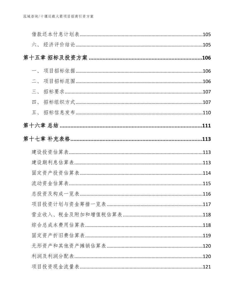 十堰运载火箭项目招商引资方案_模板参考_第5页