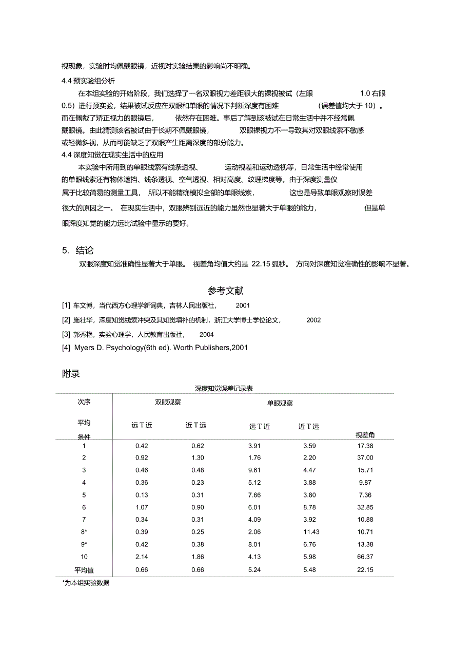 深度知觉心理学实验报告_第4页