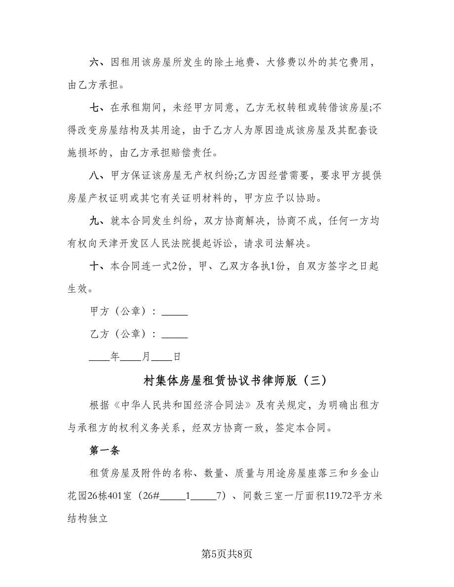 村集体房屋租赁协议书律师版（3篇）.doc_第5页