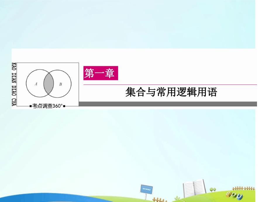 高三数学一轮总复习第一章集合与常用逻辑用语12命题及其关系充分条件与必要条件课件_第1页