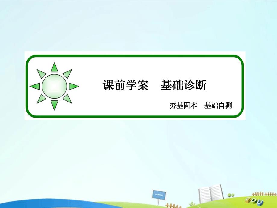 高三数学一轮总复习第一章集合与常用逻辑用语12命题及其关系充分条件与必要条件课件_第4页