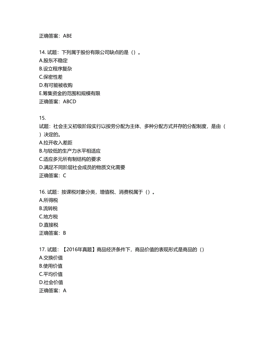 初级经济师《经济基础》试题第596期（含答案）_第4页